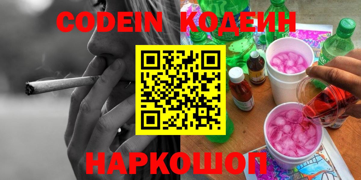 Кодеиновый сироп Lean напиток Lean (лин)  Codein Purple Drank  Вход с VPN  Белореченск 